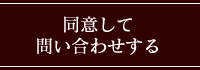 同意して問い合わせする